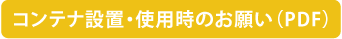 コンテナ設置使用時のお願い