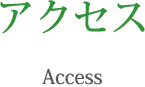 アクセス