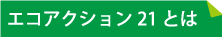 エコアクション21とは