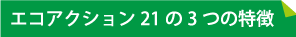 エコアクション21とは