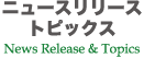 ニュースリリース＆トピックス