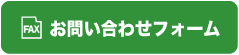 お問い合わせフォーム