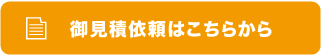 御見積依頼はこちらから